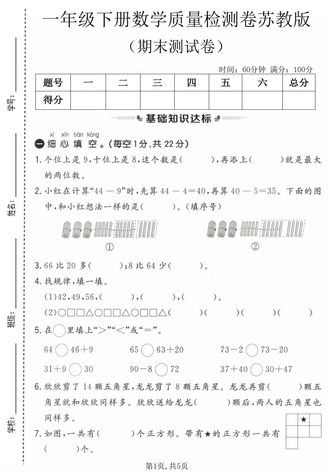 高效备战期末!3套一年级下册数学期末试卷苏教版(1套质量检测卷+2套拔尖卷),电子版可打印-第3张图片-四季读书网