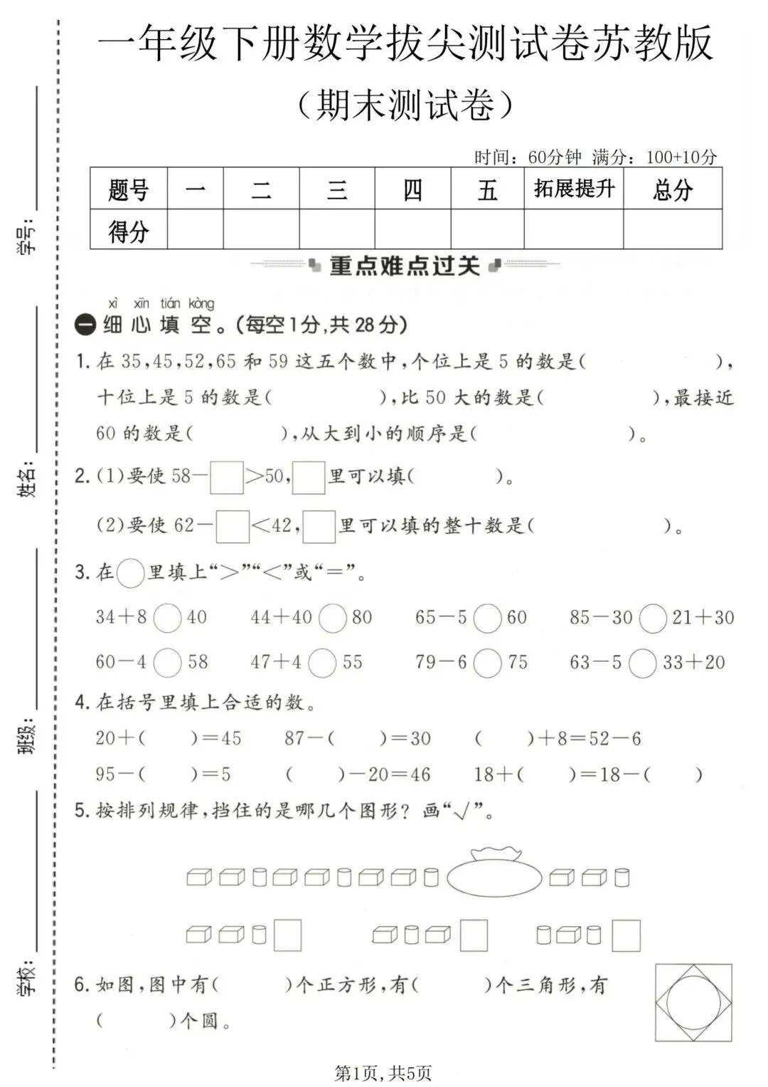 高效备战期末!3套一年级下册数学期末试卷苏教版(1套质量检测卷+2套拔尖卷),电子版可打印-第7张图片-四季读书网