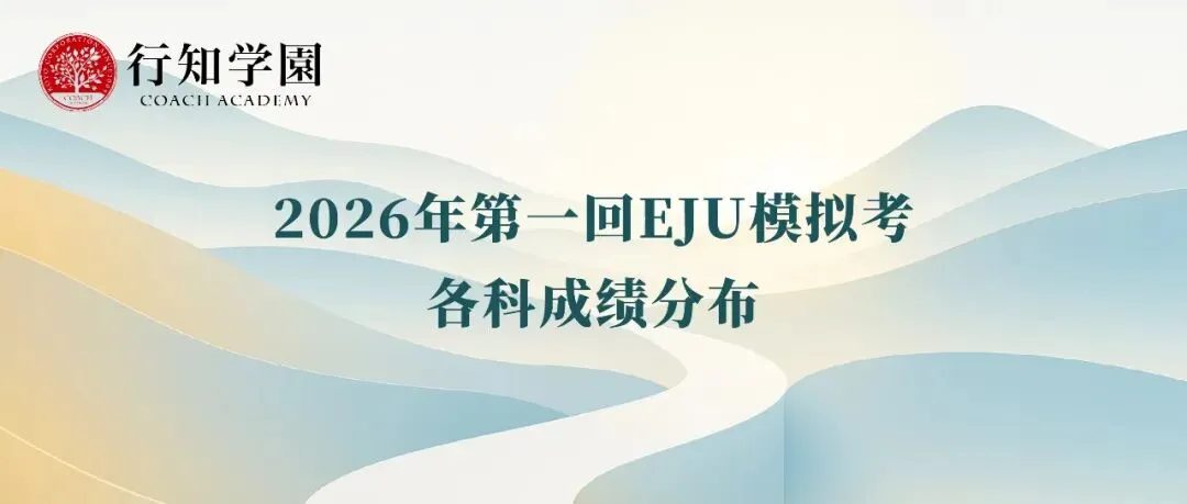 2026年第一回EJU模拟考各科成绩分布-第2张图片-四季读书网