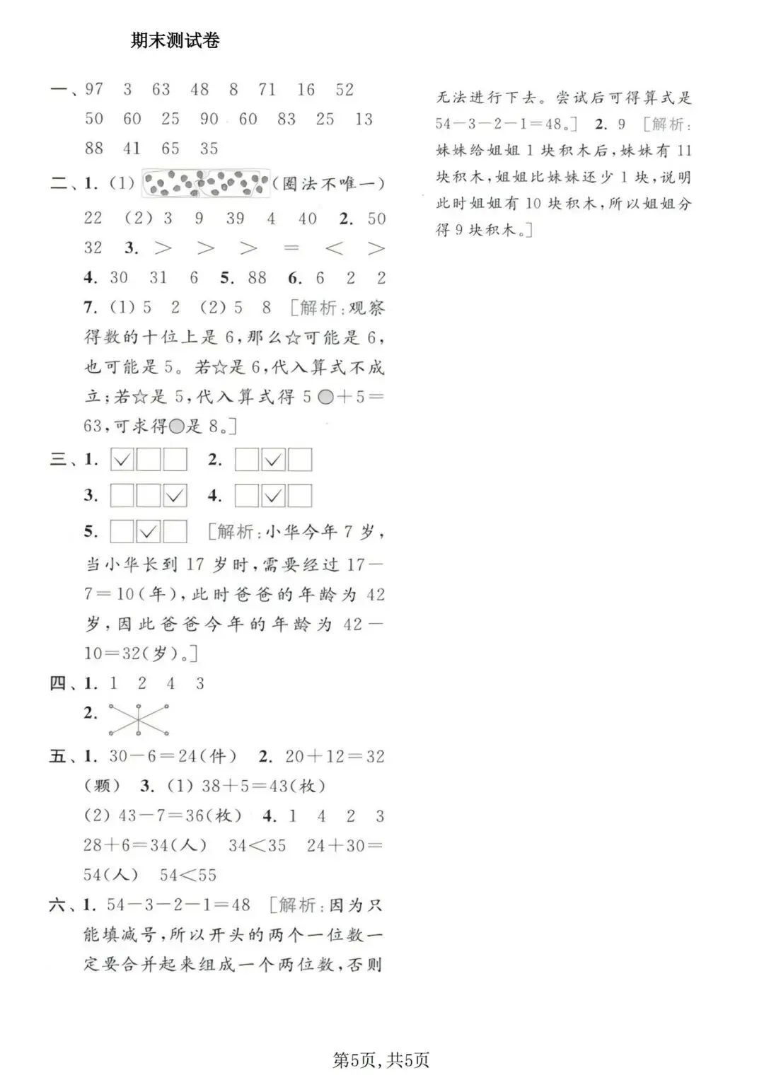 高效备战期末!3套一年级下册数学期末试卷苏教版(1套质量检测卷+2套拔尖卷),电子版可打印-第14张图片-四季读书网