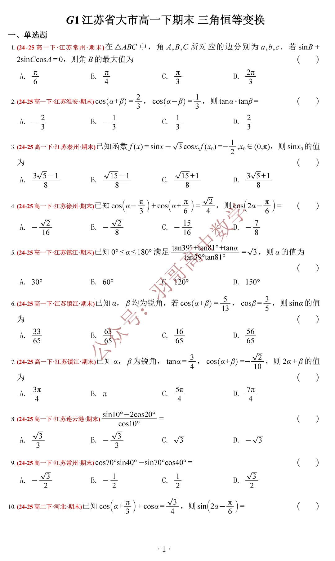 G1_江苏省2025高一下数学期末试卷分类汇编——三角恒等变换-第7张图片-四季读书网