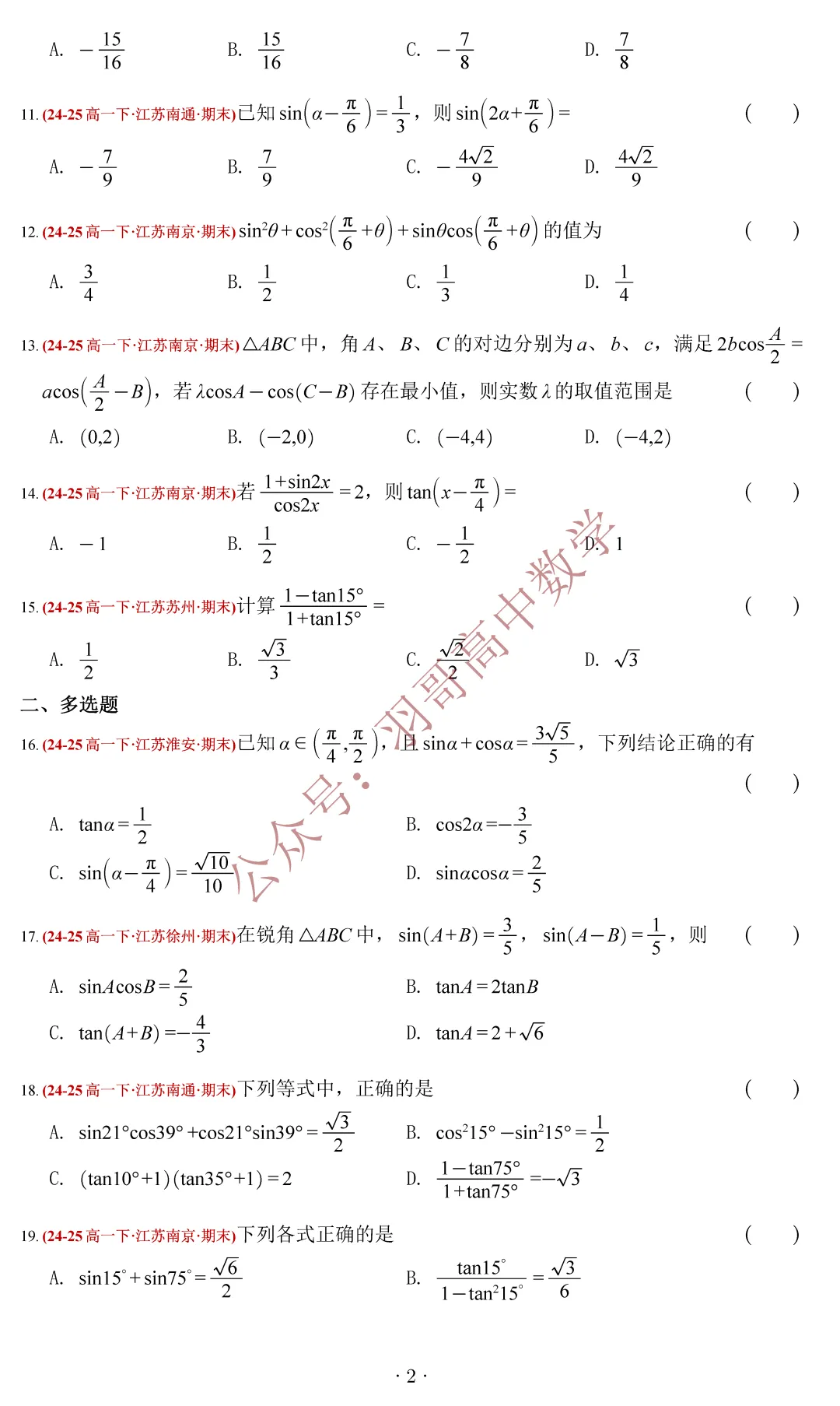 G1_江苏省2025高一下数学期末试卷分类汇编——三角恒等变换-第8张图片-四季读书网