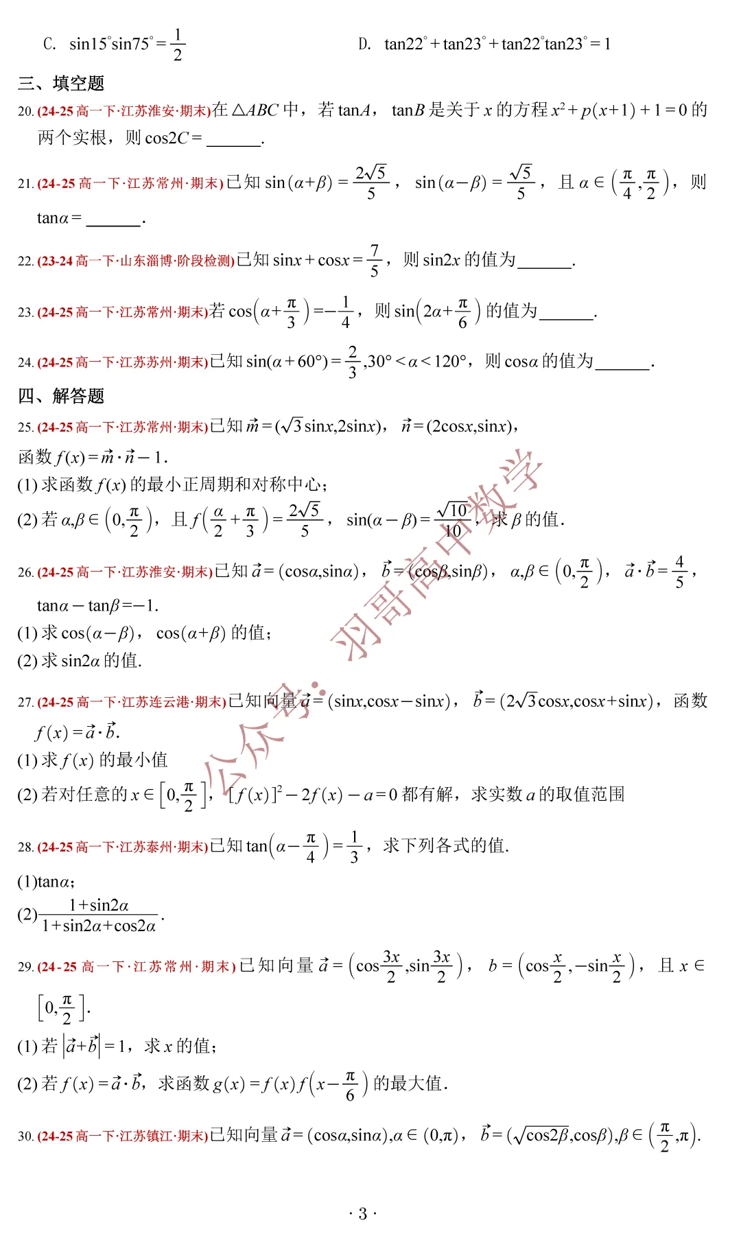 G1_江苏省2025高一下数学期末试卷分类汇编——三角恒等变换-第9张图片-四季读书网