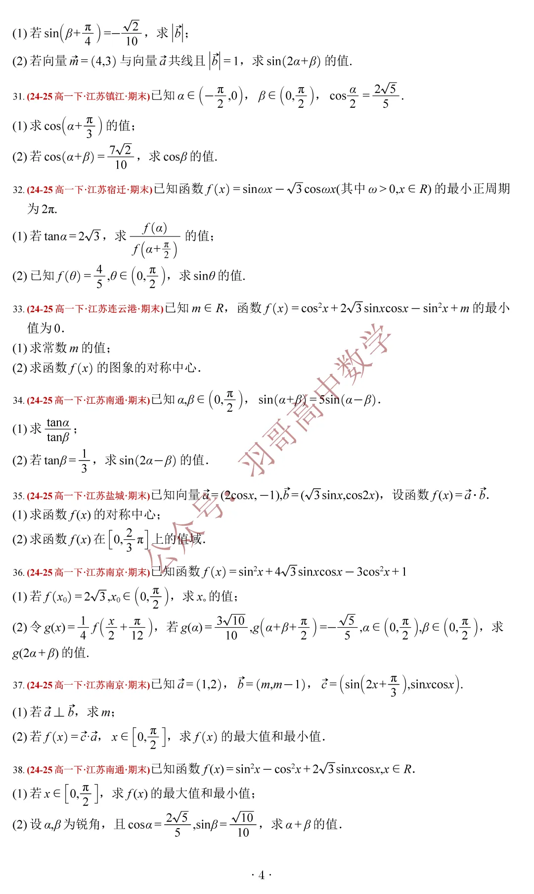 G1_江苏省2025高一下数学期末试卷分类汇编——三角恒等变换-第10张图片-四季读书网