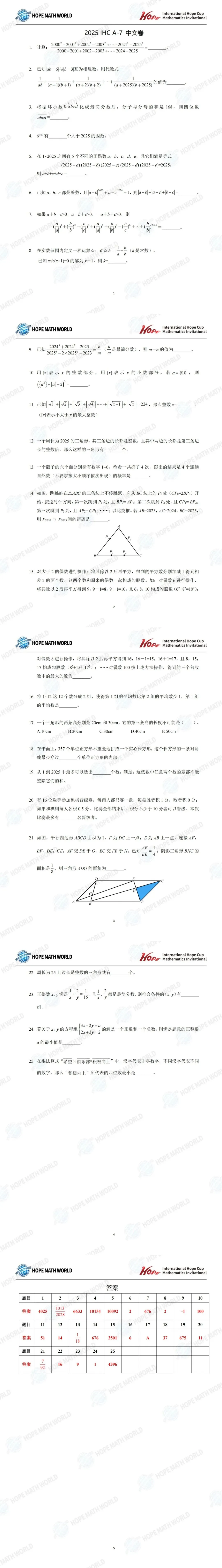 【真题发布】2025希望数学冬令营七年级真题及答案-第1张图片-四季读书网