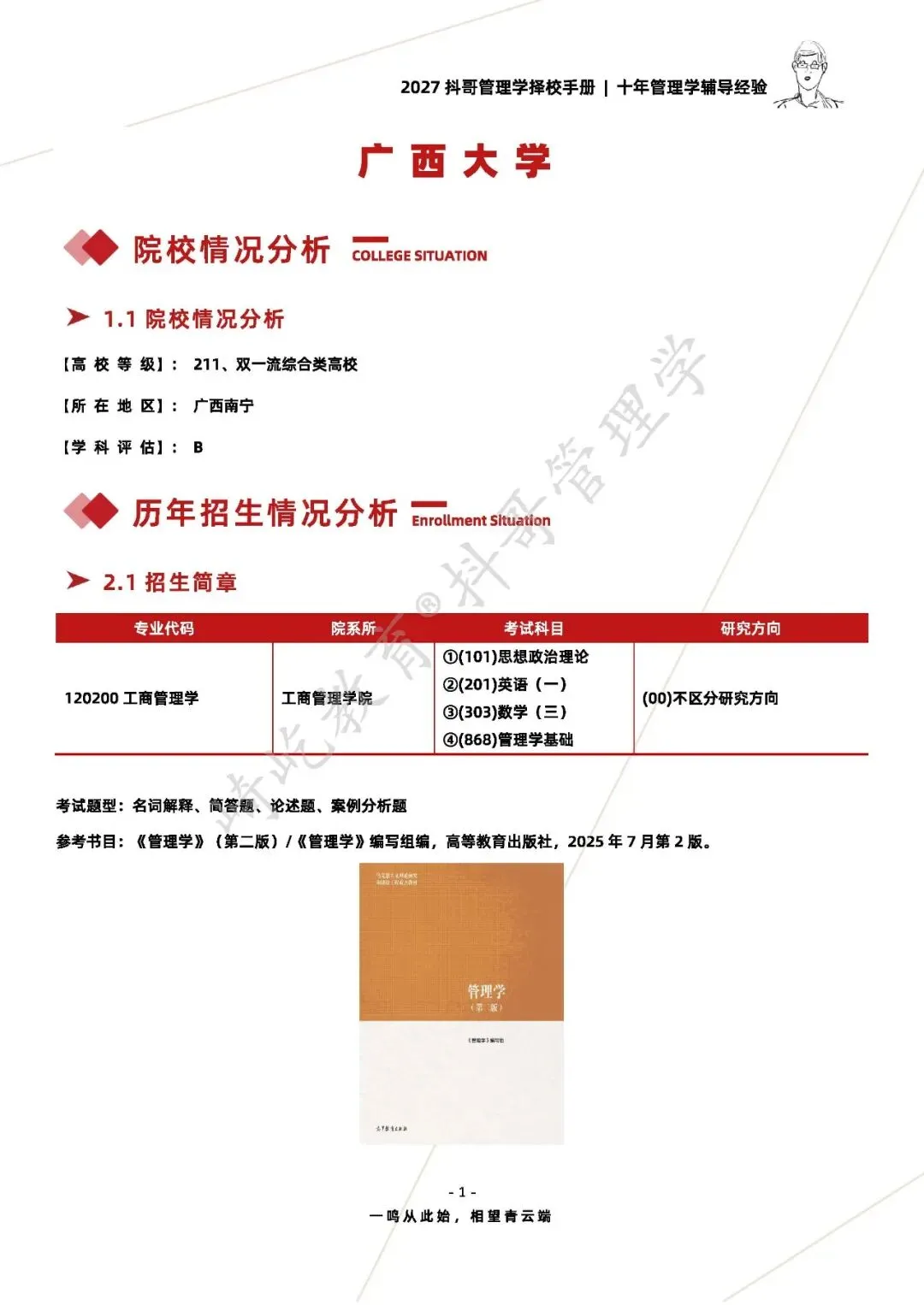 【27/28考研】广西大学868管理学基础考研|初试招生简章|近三年录取数据、分数线|难度评估|复试比例|资料讲义-第3张图片-四季读书网