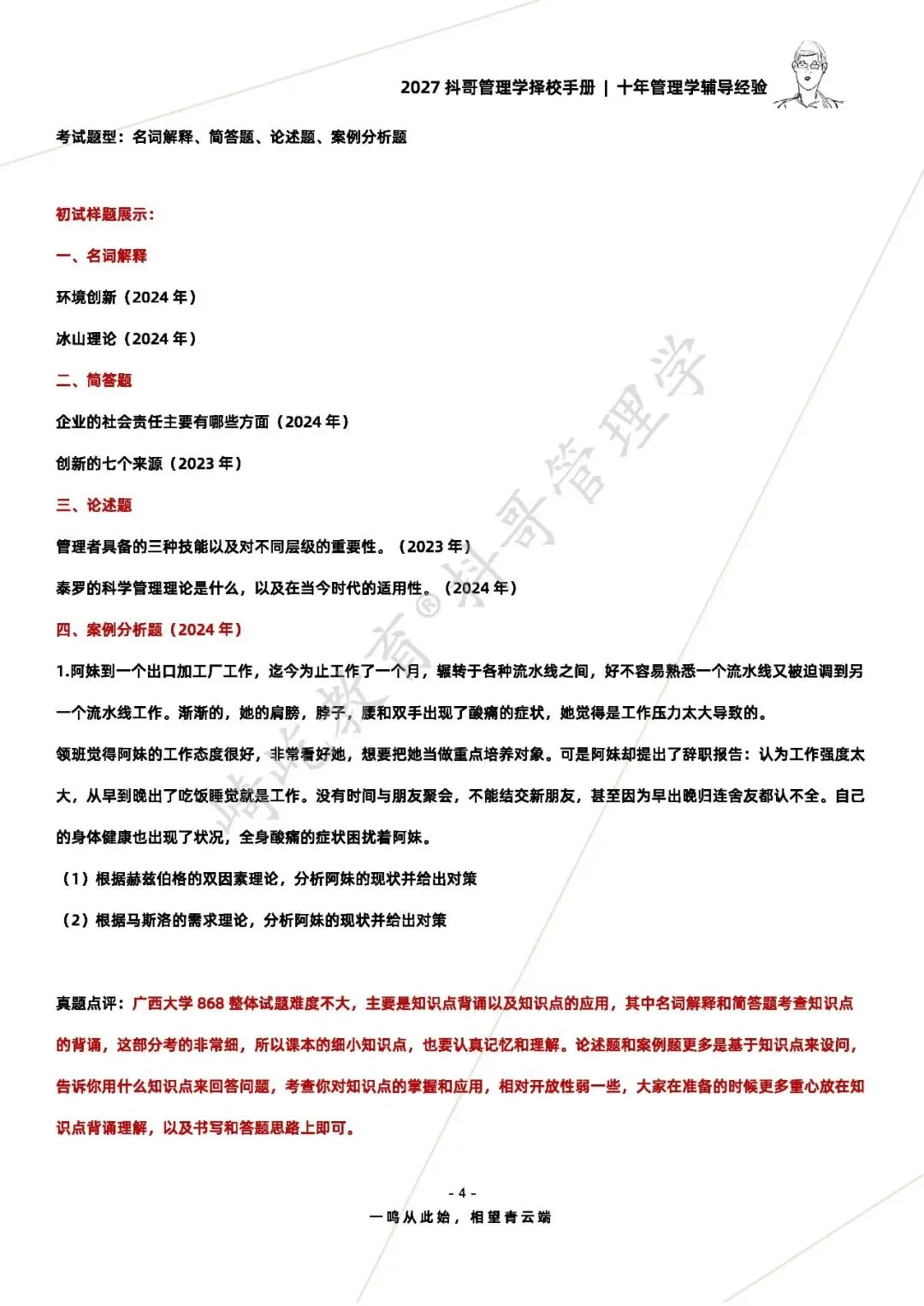 【27/28考研】广西大学868管理学基础考研|初试招生简章|近三年录取数据、分数线|难度评估|复试比例|资料讲义-第6张图片-四季读书网