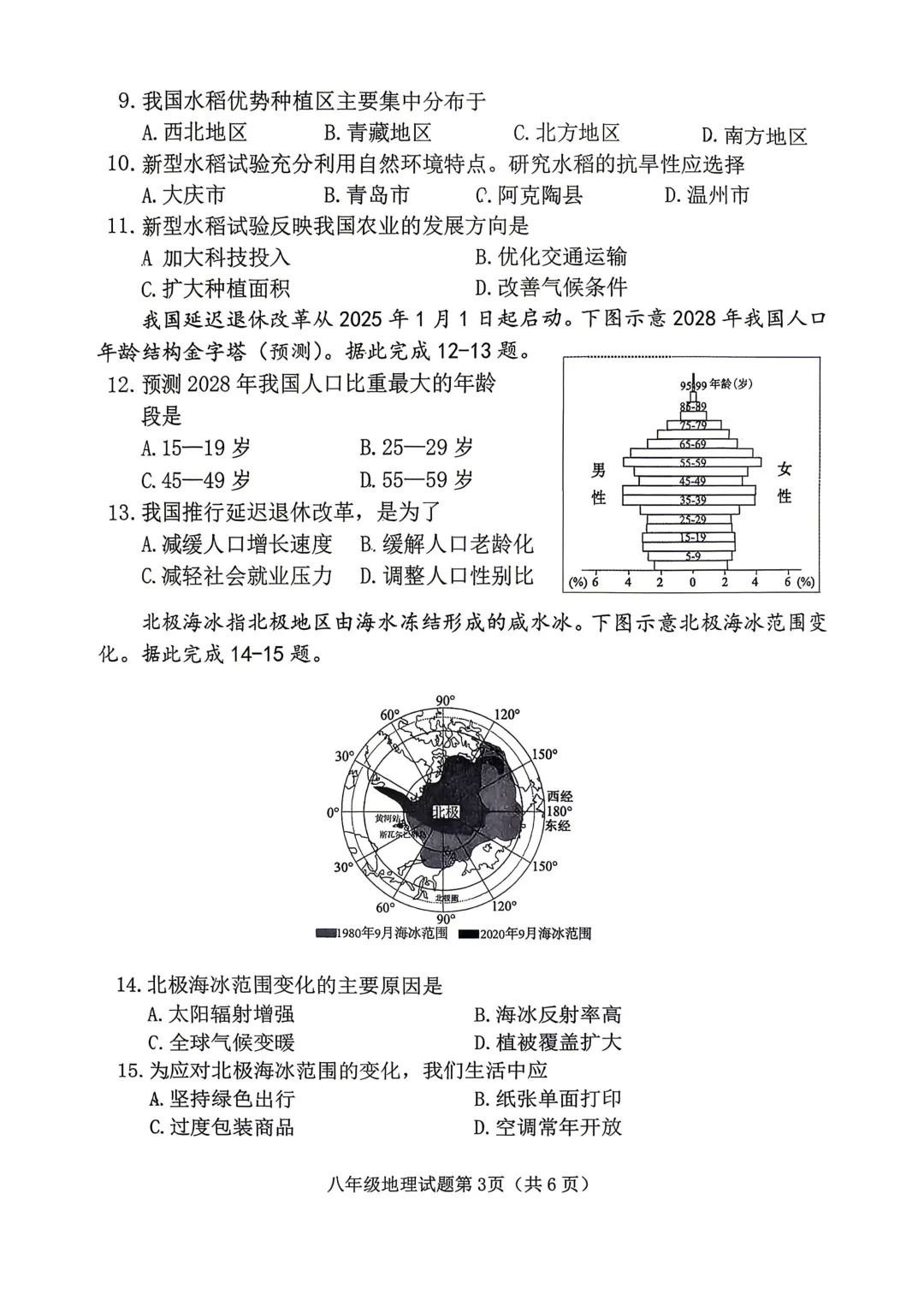地生模拟 | 榆次2026年初中学业水平模拟考试地理生物试卷-第5张图片-四季读书网