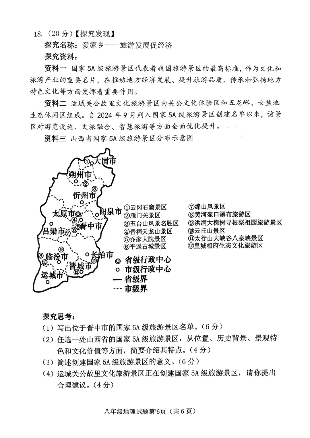 地生模拟 | 榆次2026年初中学业水平模拟考试地理生物试卷-第8张图片-四季读书网