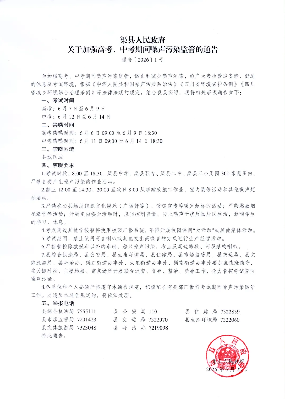 渠县人民政府关于加强高考、中考期间噪声污染监管的通告-第2张图片-四季读书网