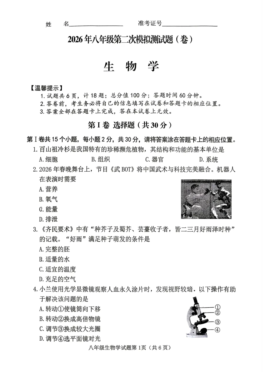 地生模拟 | 榆次2026年初中学业水平模拟考试地理生物试卷-第11张图片-四季读书网