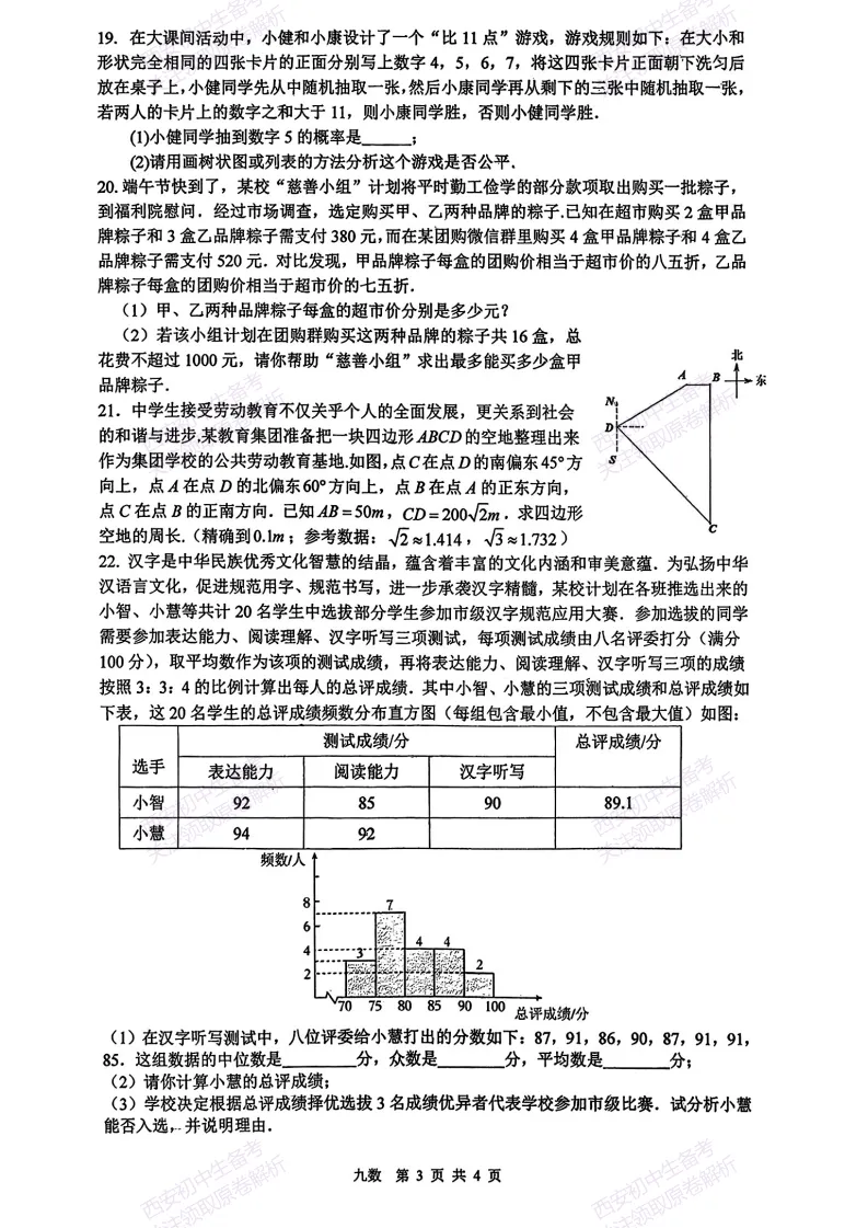 名校模考!西安2026中考模拟:【铁一中学】九年级七模考试【数学】免费下载-第9张图片-四季读书网