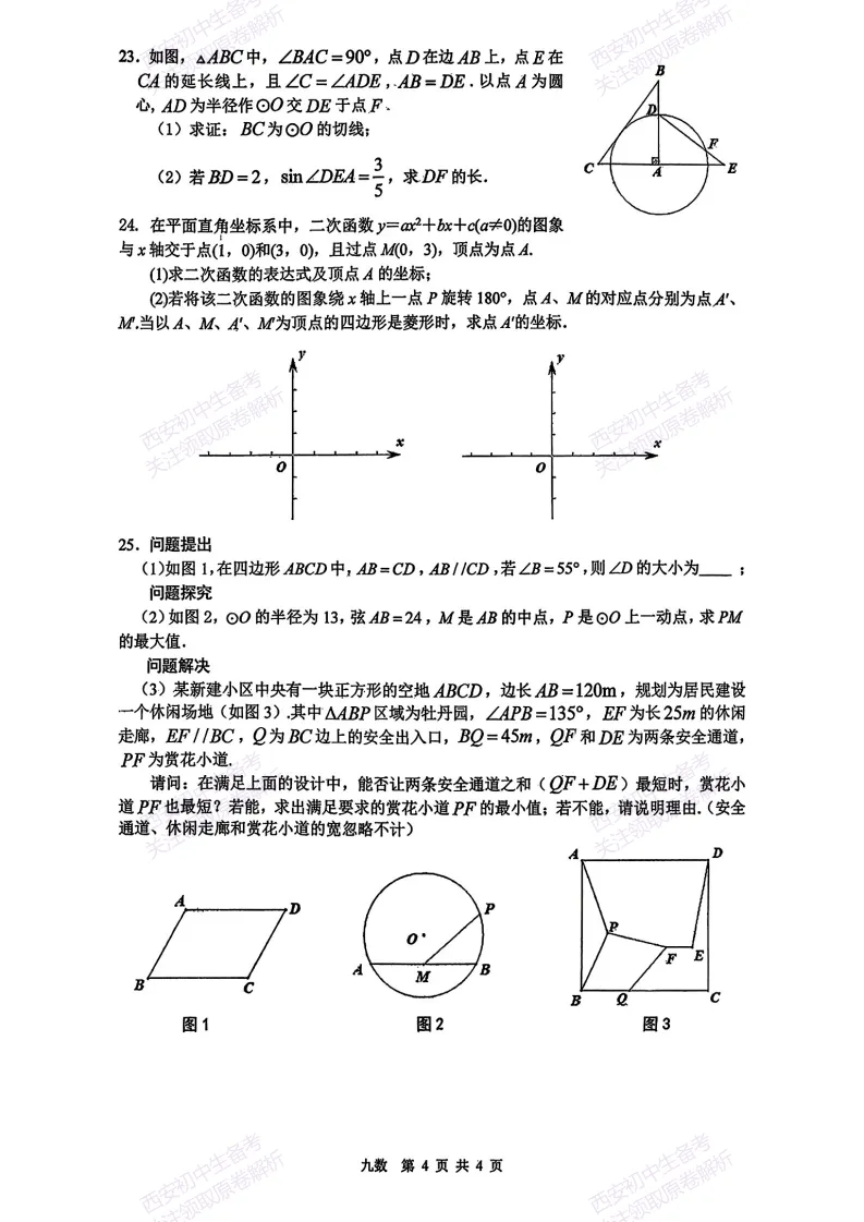 名校模考!西安2026中考模拟:【铁一中学】九年级七模考试【数学】免费下载-第10张图片-四季读书网