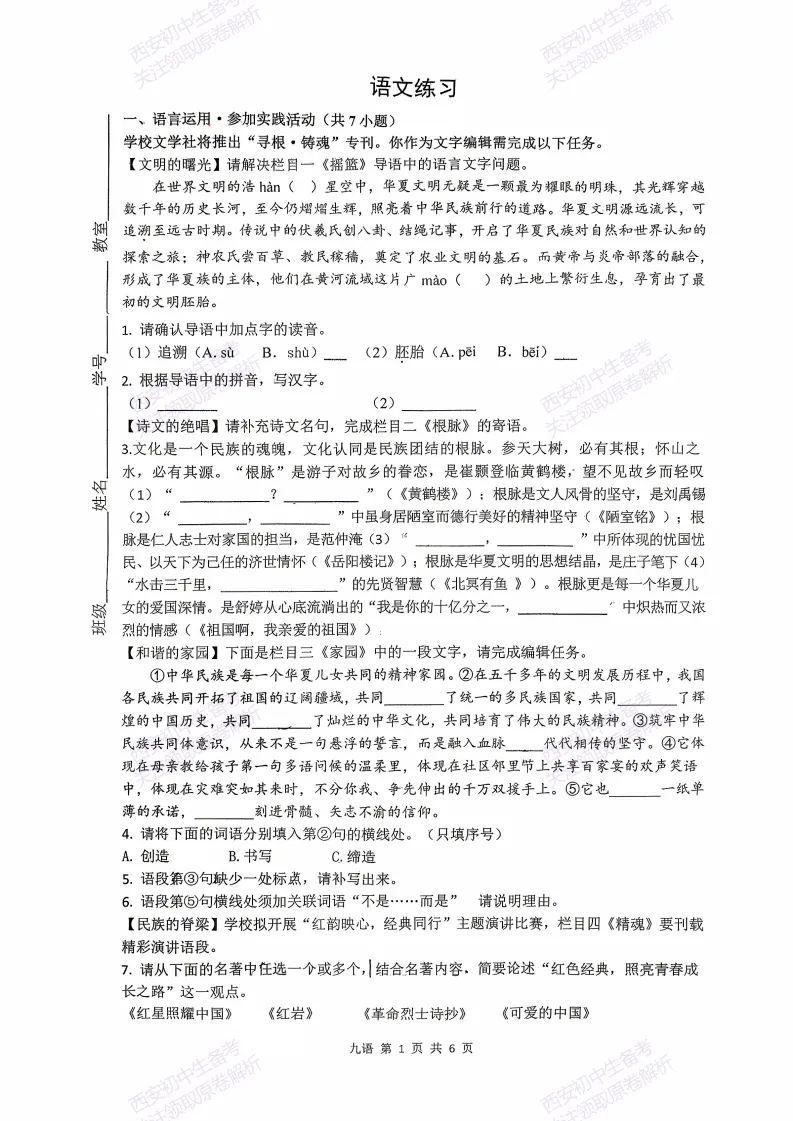 名校模考含答案!西安2026中考模拟:【铁一中学】九年级七模考试【语文】免费下载-第7张图片-四季读书网