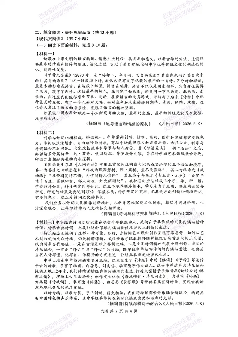 名校模考含答案!西安2026中考模拟:【铁一中学】九年级七模考试【语文】免费下载-第8张图片-四季读书网