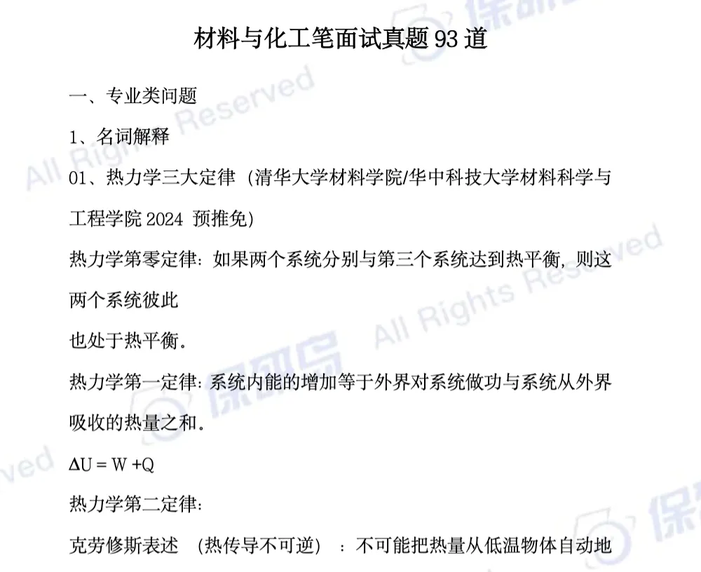 专业真题|材料与化工笔面试真题93道-第7张图片-四季读书网