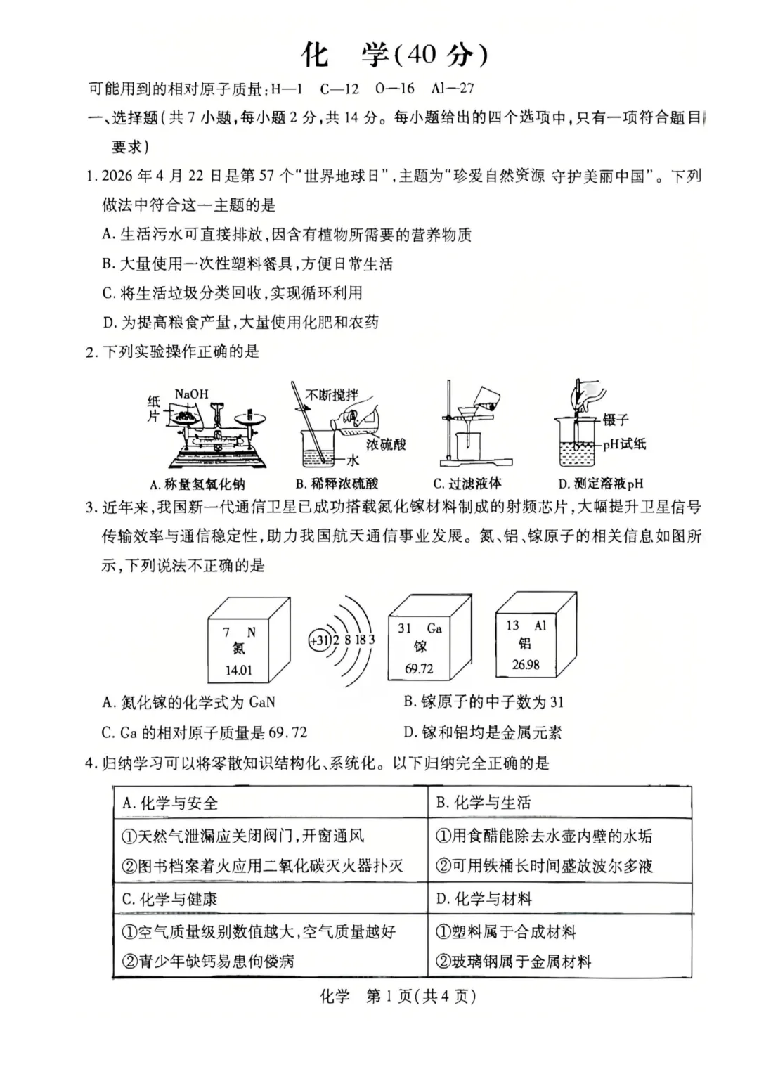 2026年包头青山区初中学业水平考试模拟试卷(二)-物理+化学-第2张图片-四季读书网