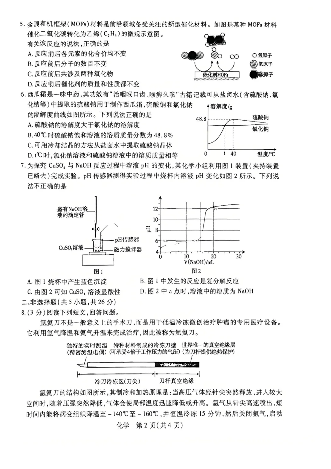 2026年包头青山区初中学业水平考试模拟试卷(二)-物理+化学-第3张图片-四季读书网