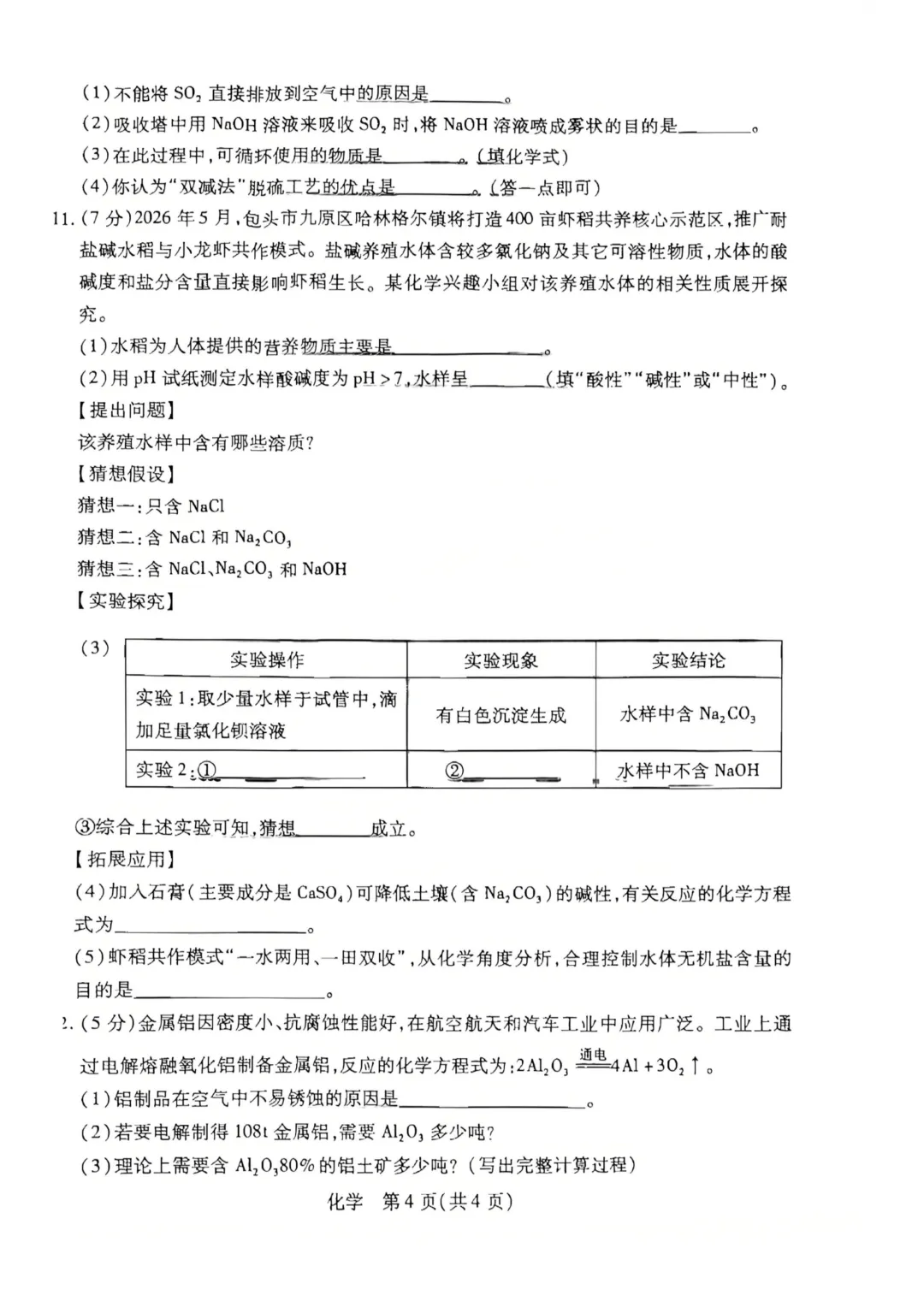 2026年包头青山区初中学业水平考试模拟试卷(二)-物理+化学-第5张图片-四季读书网