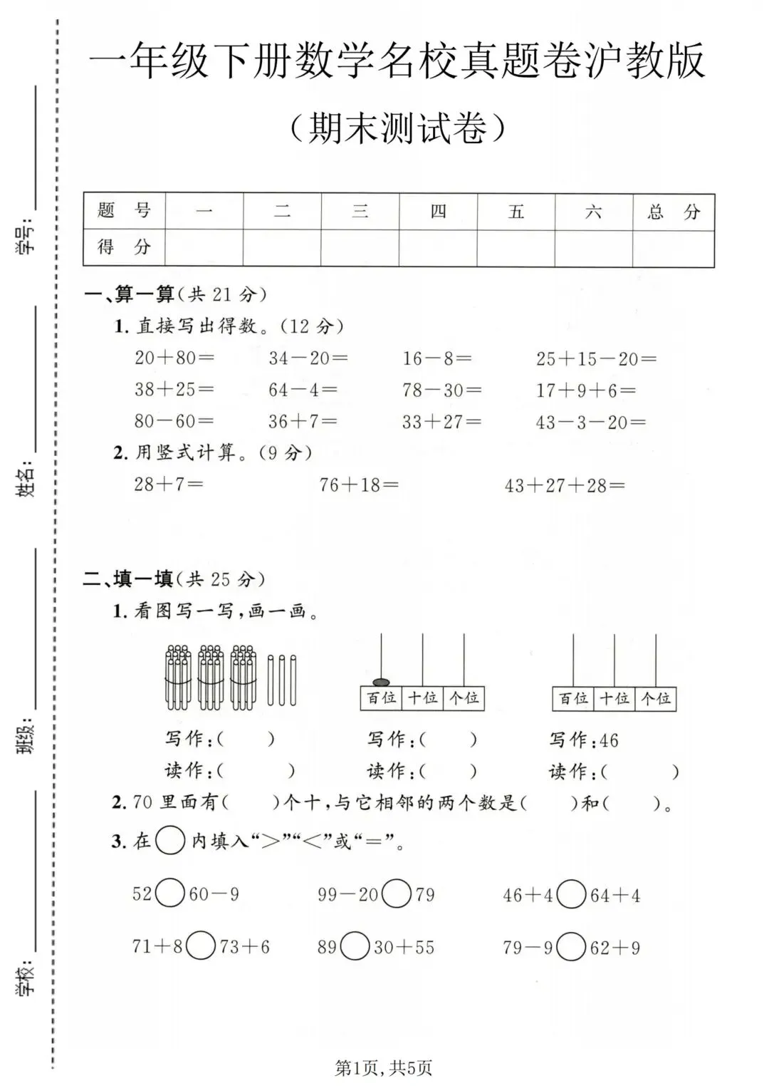 期末刷题优选!3套一年级下册数学期末试卷沪教版(质量检测卷+名校真题卷+拔尖卷),电子版可打印-第7张图片-四季读书网