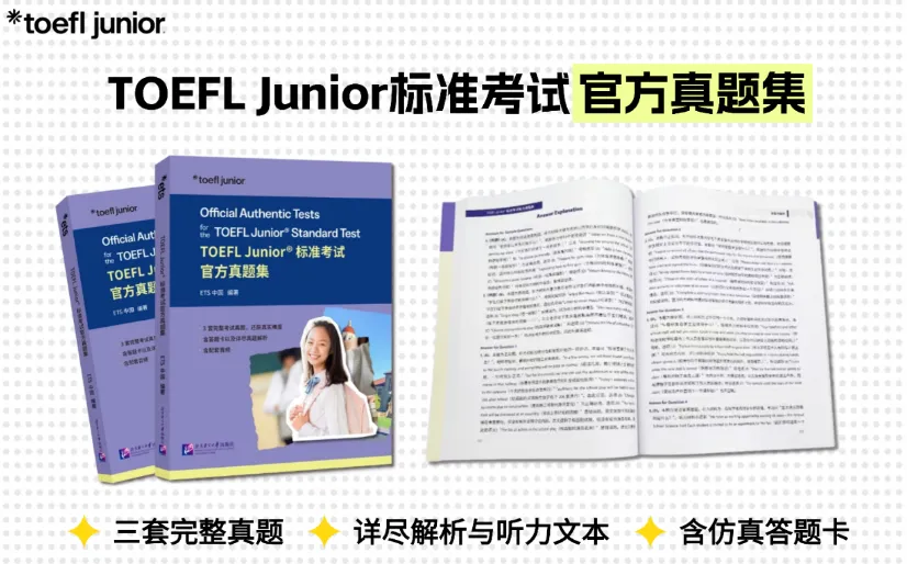 小托福标准考试官方真题集,小托福备考的“终极武器”!-第1张图片-四季读书网