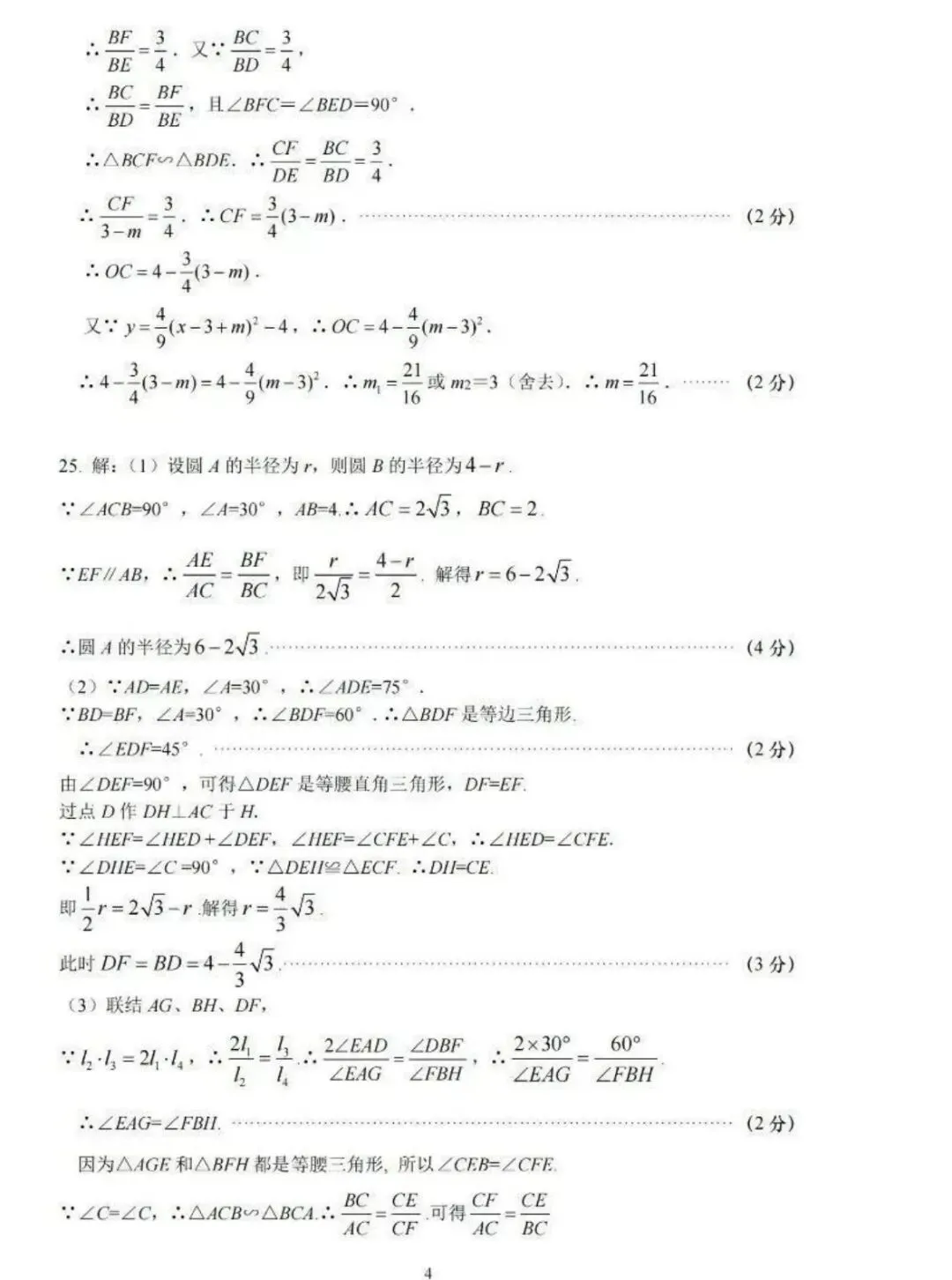 数学篇:2025学年闵行区初三三模数学试卷(含答案)-第15张图片-四季读书网