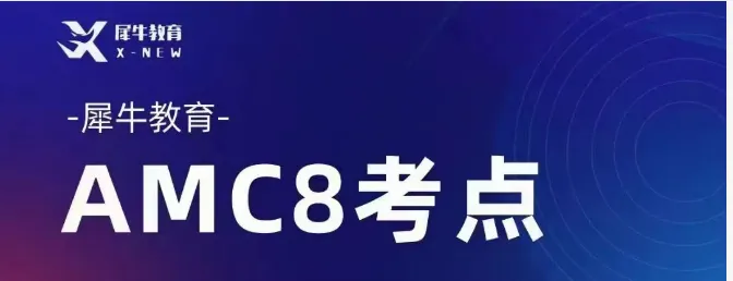 2026年最新AMC8真题及答案详解(高清电子版)-第4张图片-四季读书网