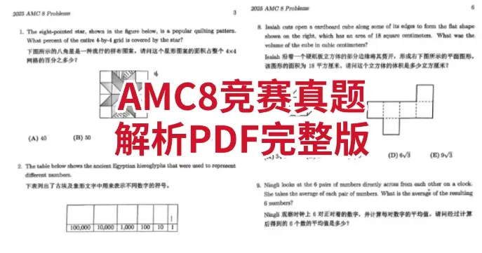 2026年最新AMC8真题及答案详解(高清电子版)-第7张图片-四季读书网