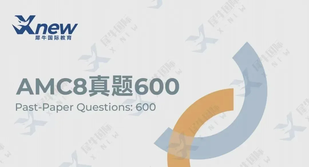 2026年最新AMC8真题及答案详解(高清电子版)-第9张图片-四季读书网