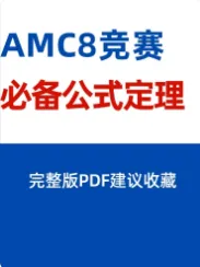 2026年最新AMC8真题及答案详解(高清电子版)-第13张图片-四季读书网