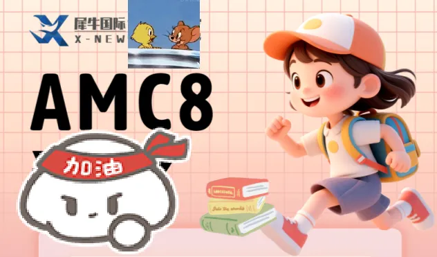 2026年最新AMC8真题及答案详解(高清电子版)-第20张图片-四季读书网