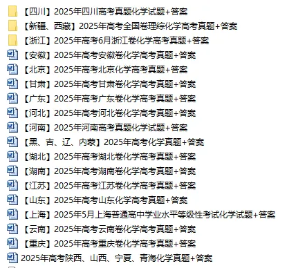 2025高考化学真题+答案 25省市Word版-第3张图片-四季读书网