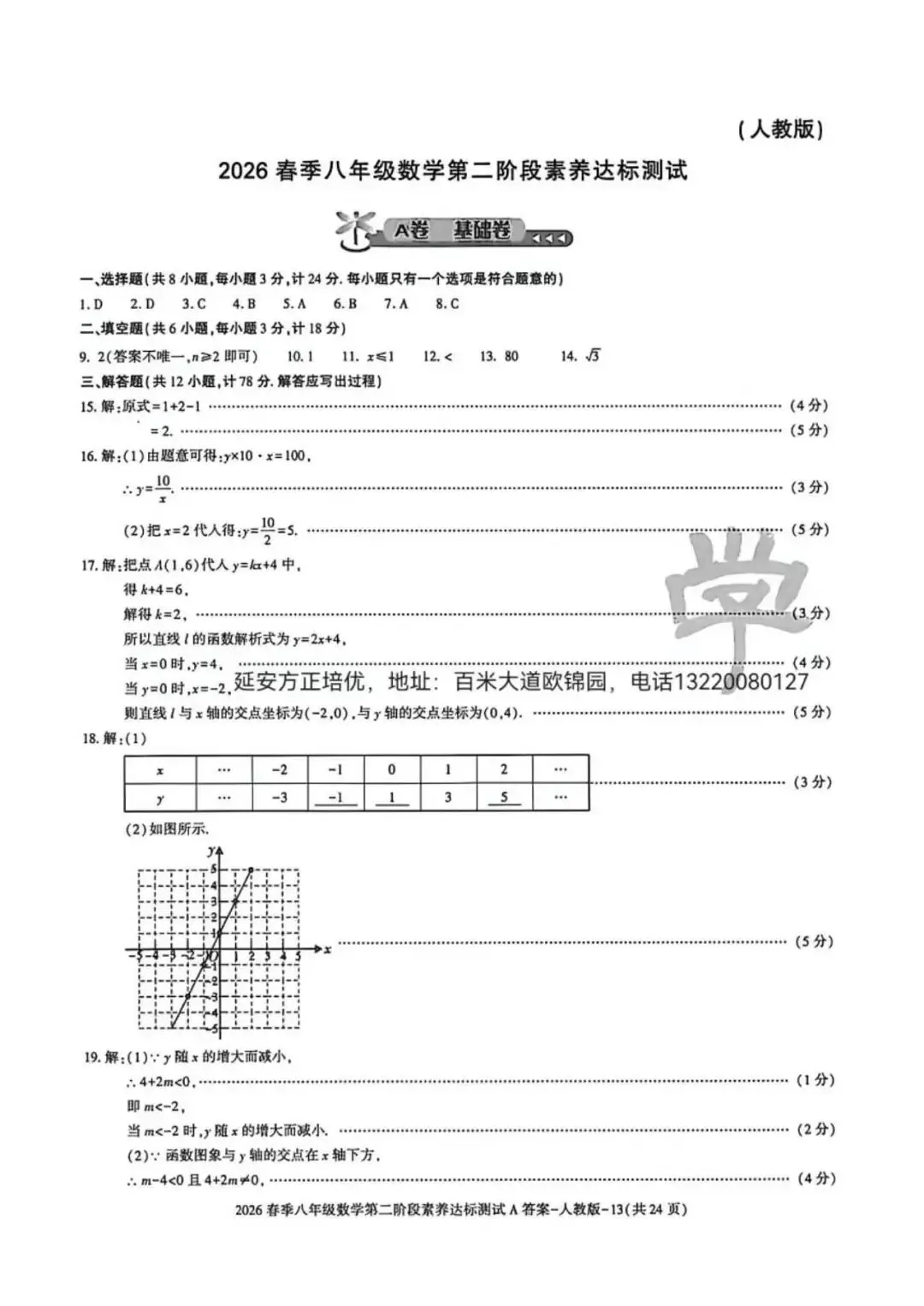 2026初二下学期第二次月考各科试卷A、B卷(含答案)-第6张图片-四季读书网