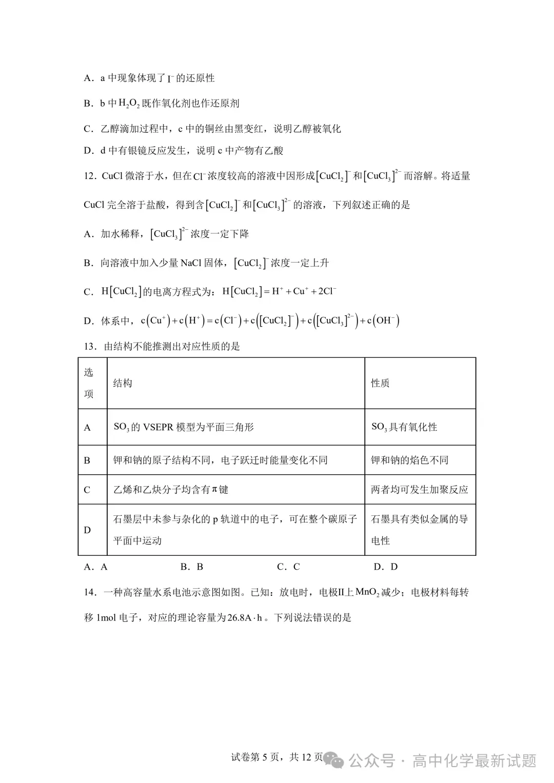 2025高考化学真题+答案 25省市Word版-第8张图片-四季读书网