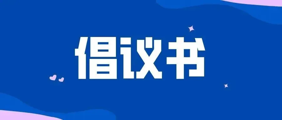 倡议书!请为临朐高考、中考的孩子转发!-第1张图片-四季读书网