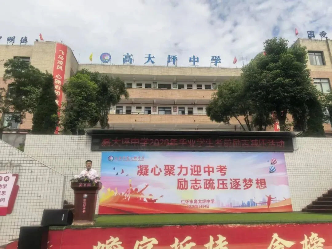 高大坪中学开展中考考前疏压励志活动-第1张图片-四季读书网