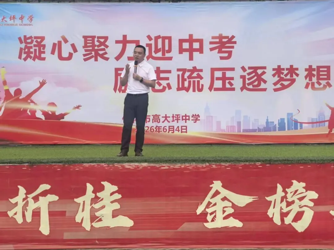 高大坪中学开展中考考前疏压励志活动-第5张图片-四季读书网