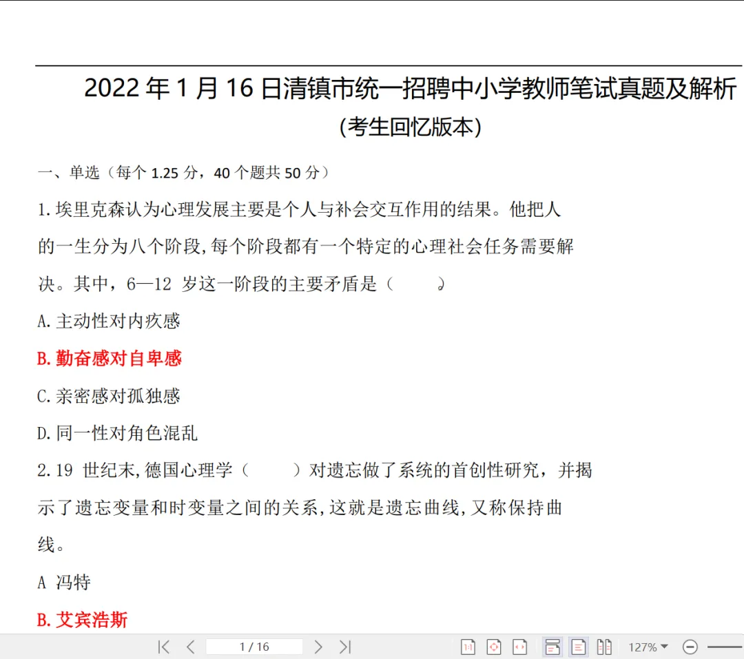 2021年清镇教育综合知识真题-第1张图片-四季读书网