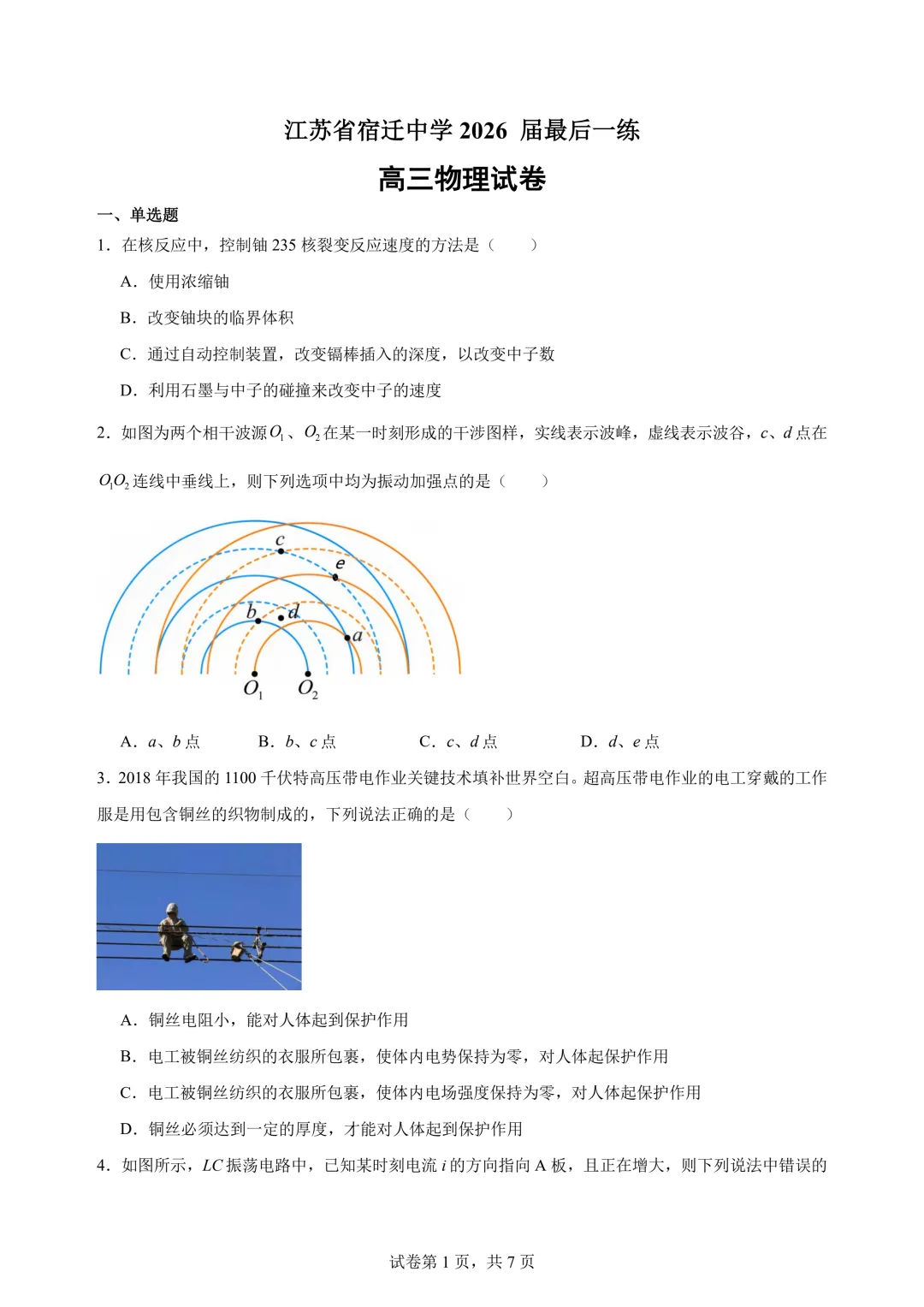 2026届江苏宿迁中学高三最后一练物理试卷+答案-第3张图片-四季读书网