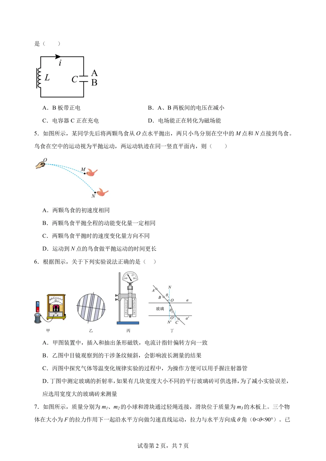 2026届江苏宿迁中学高三最后一练物理试卷+答案-第4张图片-四季读书网