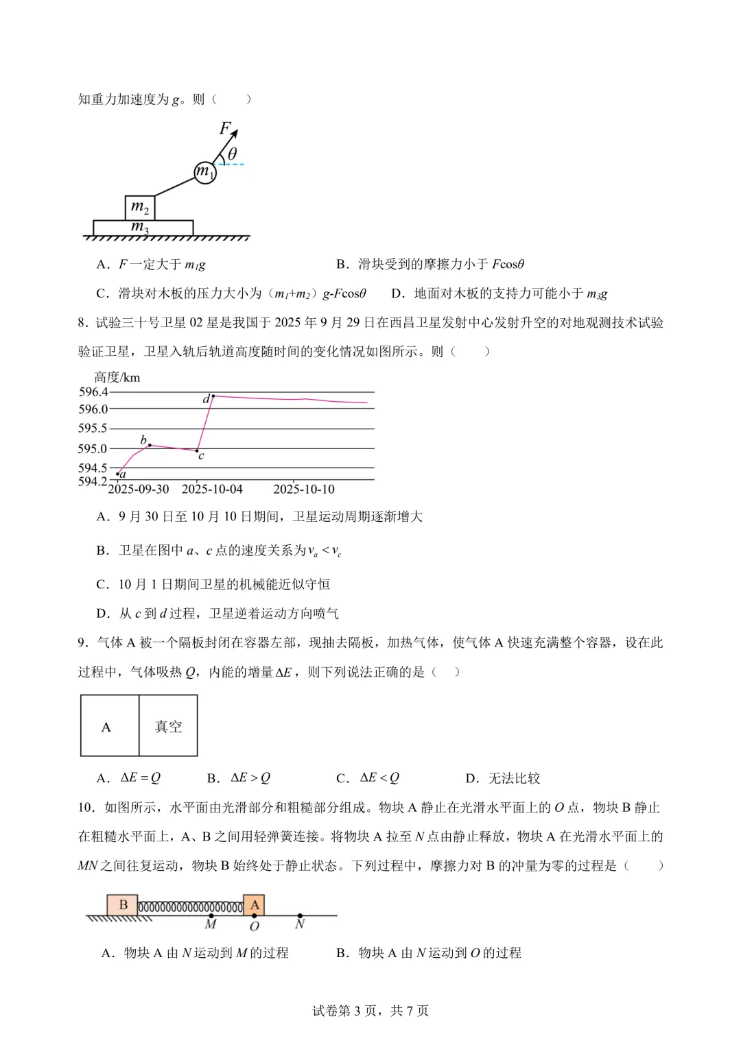 2026届江苏宿迁中学高三最后一练物理试卷+答案-第5张图片-四季读书网