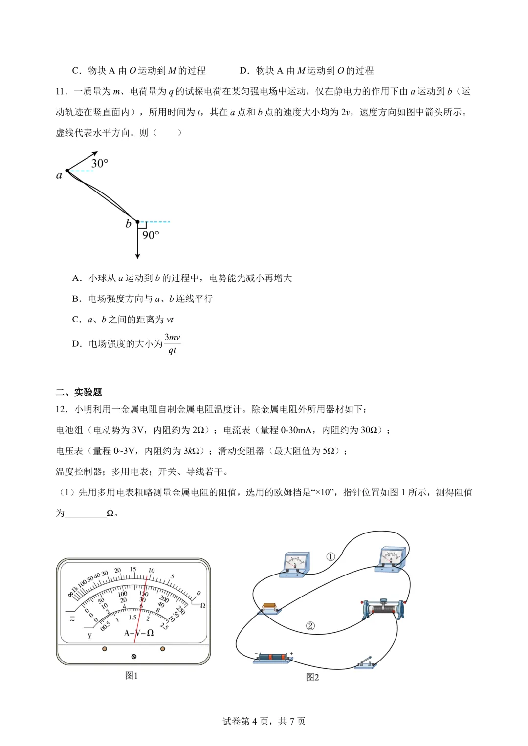 2026届江苏宿迁中学高三最后一练物理试卷+答案-第6张图片-四季读书网