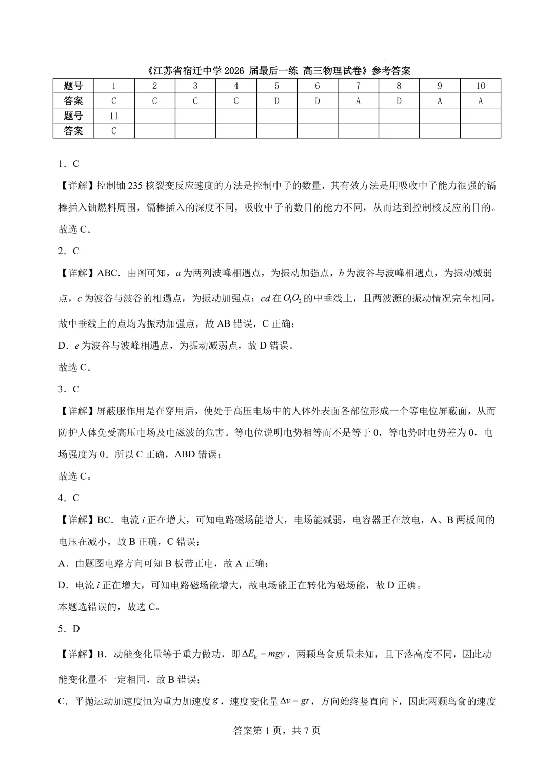 2026届江苏宿迁中学高三最后一练物理试卷+答案-第10张图片-四季读书网