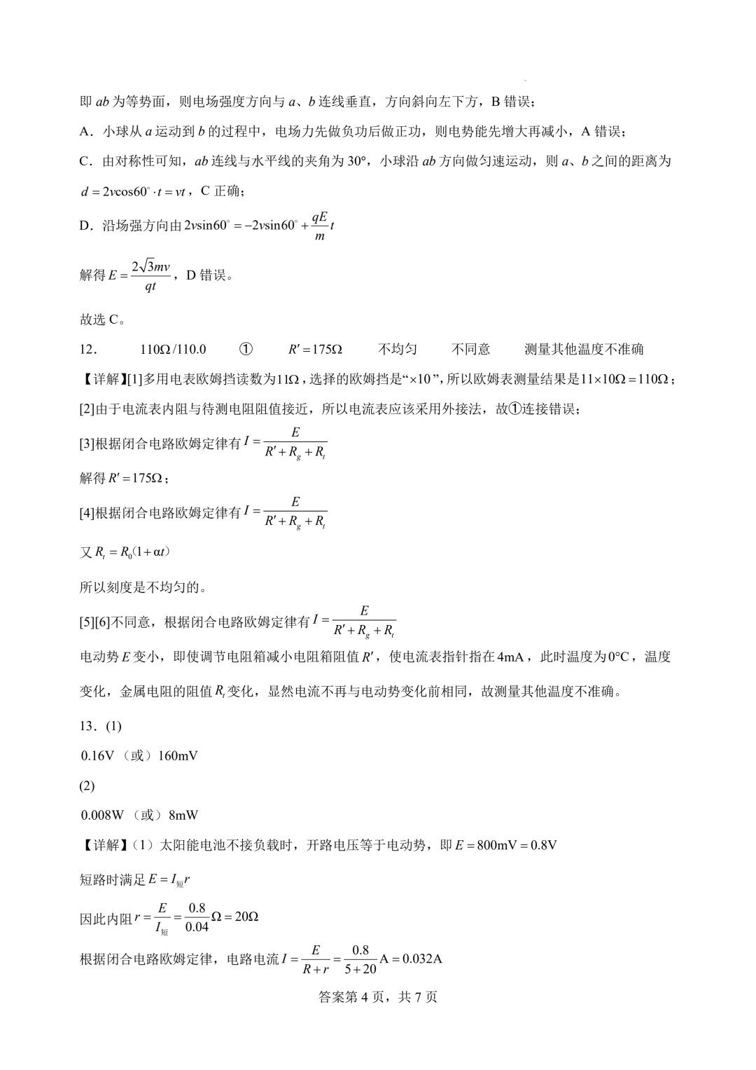 2026届江苏宿迁中学高三最后一练物理试卷+答案-第13张图片-四季读书网