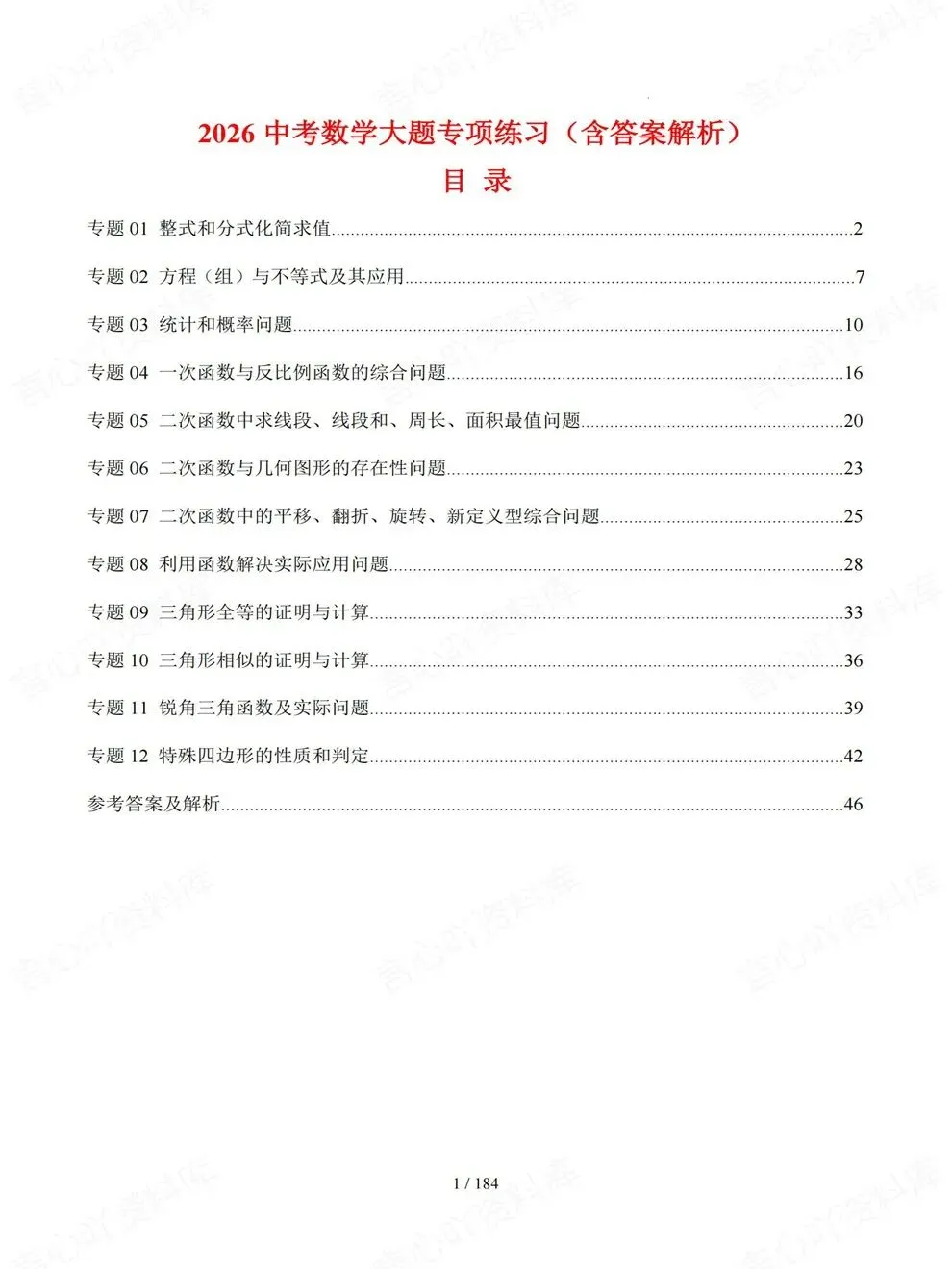 初中数学-中考复习12大各地真题练习考前重点题型归纳-第1张图片-四季读书网