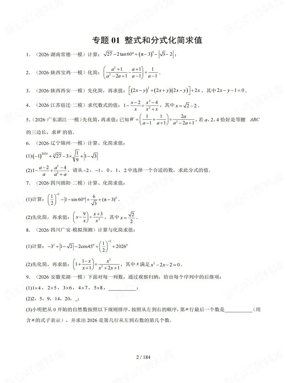 初中数学-中考复习12大各地真题练习考前重点题型归纳-第2张图片-四季读书网