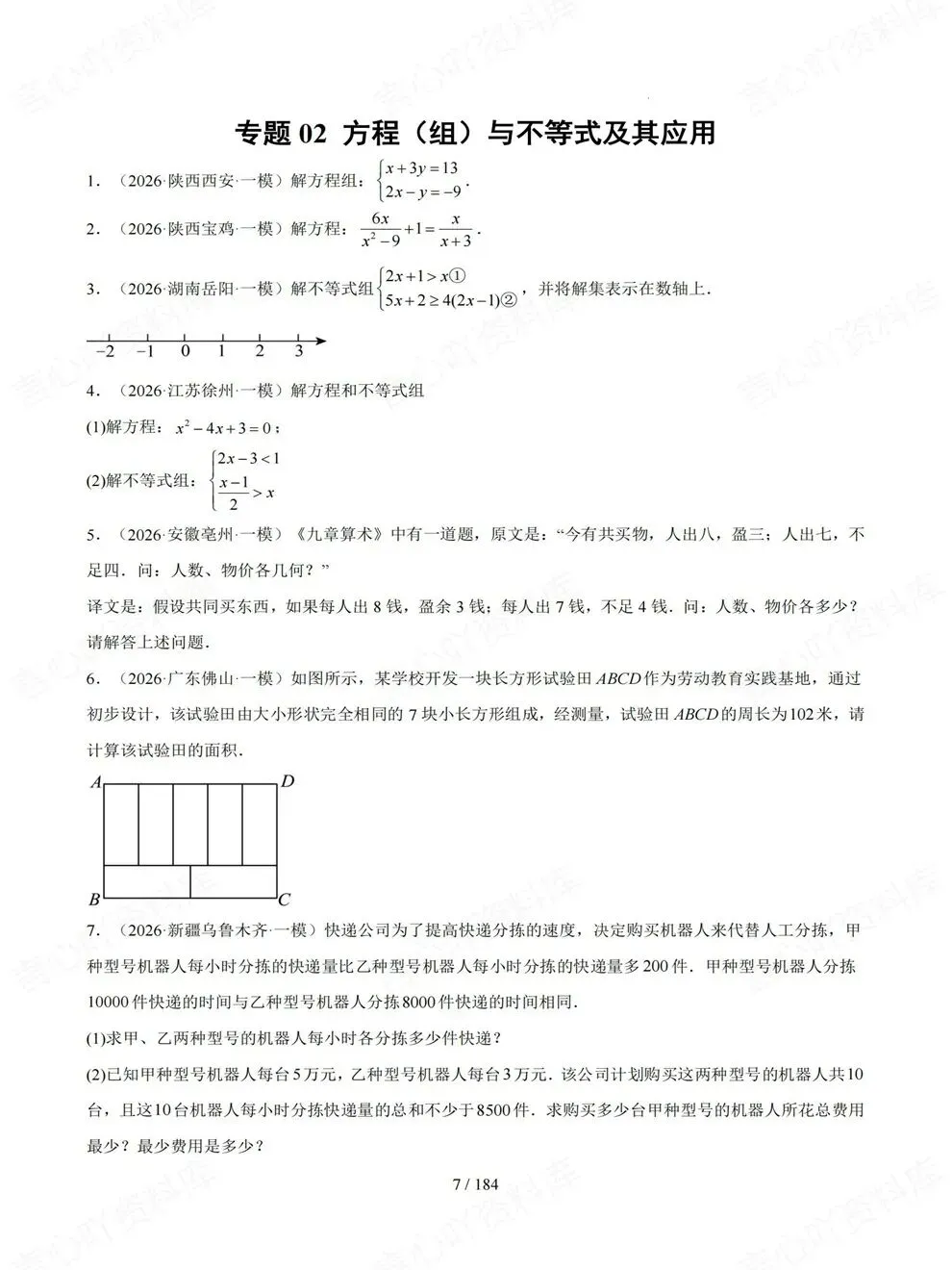 初中数学-中考复习12大各地真题练习考前重点题型归纳-第4张图片-四季读书网
