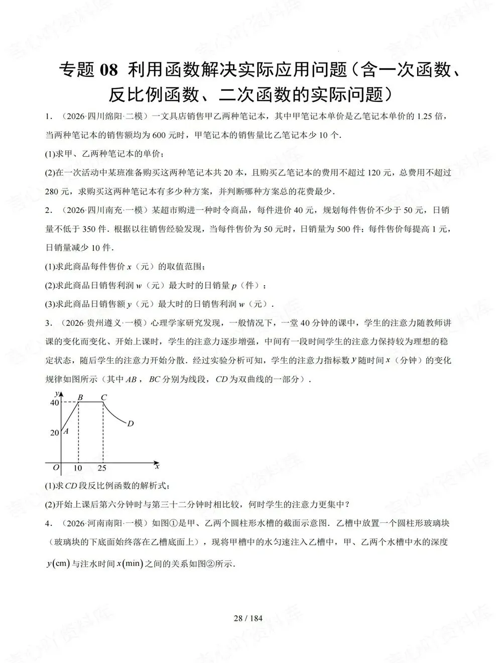 初中数学-中考复习12大各地真题练习考前重点题型归纳-第6张图片-四季读书网