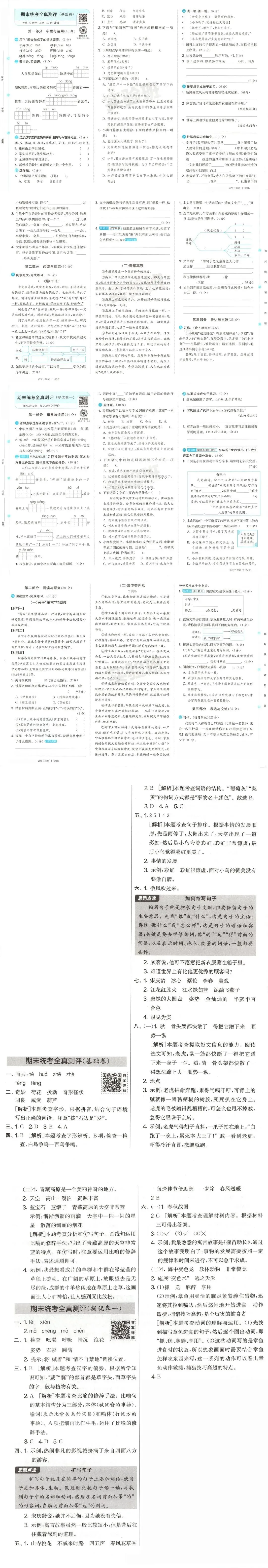 三年级下册语文期末统考真题卷,查漏补缺轻松备考!-第2张图片-四季读书网