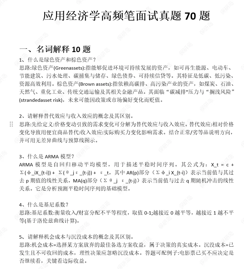 【无门槛真题】70道应用经济学保研真题复盘,上岸的人原来在悄悄练这些....-第2张图片-四季读书网